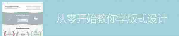 网站策划:从零开始教你学版式设计(全)