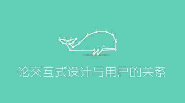 论交互式设计与用户的关系