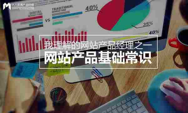 我理解的网站产品经理(上):网站基础常识及评论功能设计