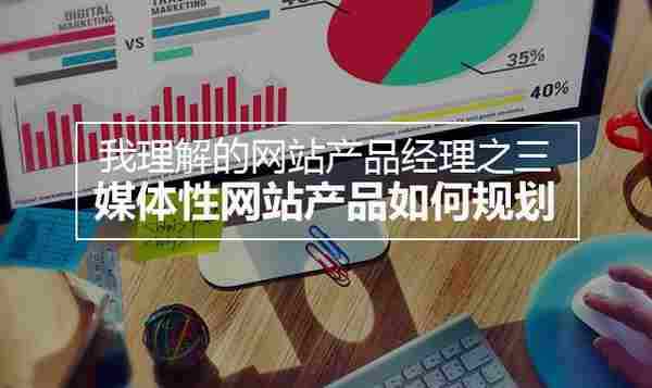 我理解的网站产品经理(下):媒体性产品如何规划?