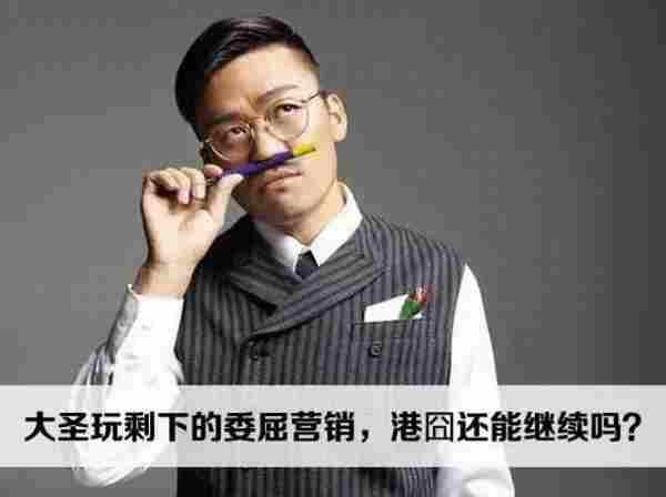 大圣玩剩下的委屈营销 港囧还能继续吗?