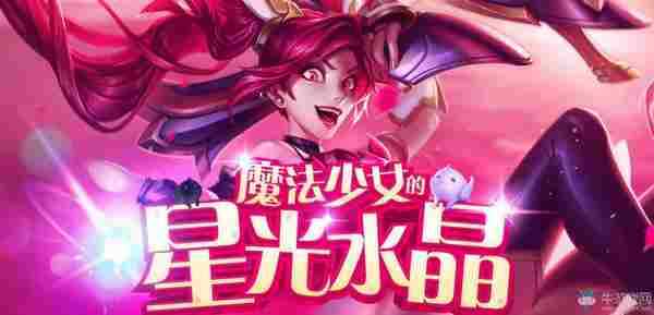 LOL魔法少女的星光水晶活动抽奖活动送皮肤网址