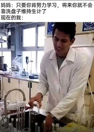 万丈高楼平地起 小丑竟是你自己 囧图 洗洗烧杯!