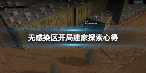 《无感染区》开局建家探索心得