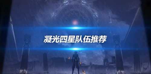 萌新队伍推荐,抗打的北斗+凝光四星队伍