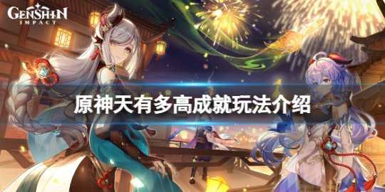 《原神》天有多高成就怎么玩?天有多高成就玩法介绍