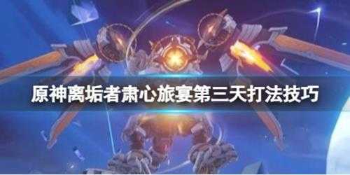 《原神》离垢者肃心旅宴第三天打法技巧 3.7深海龙蜥怎么打?