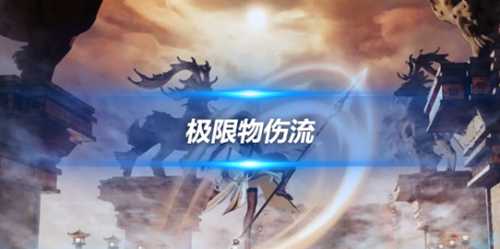 雷泽×夜兰的配队心得,极限物伤流派阵容