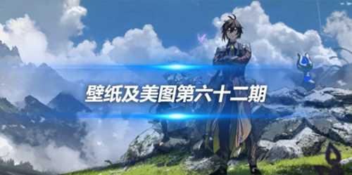 原画壁纸及美图第六十二期,无水印可自取