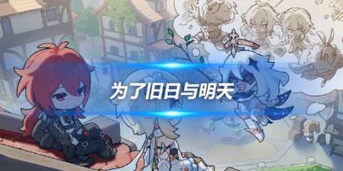 V4.6为了旧日与明天任务攻略，任务流程