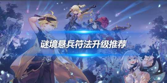 谜境悬兵符法怎么选择?兵符法升级推荐