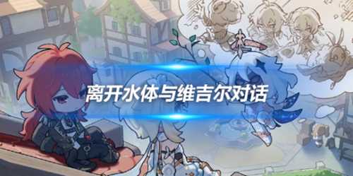 水色潮痕任务攻略,离开水体与维吉尔对话