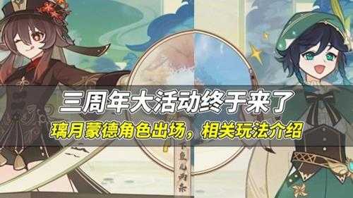 【原神V4.1攻略】三周年大活动来了!璃月蒙德角色均出场