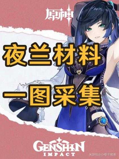 【原神】V4.8攻略 | 夜兰突破材料星螺一图采集!