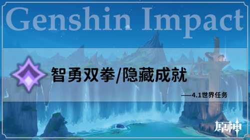 【原神】世界任务,智勇双拳/成就/后续