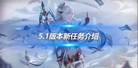 5.1版本新任务介绍,V5.1新任务有哪些?