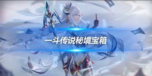 一斗传说秘境宝箱有几个?宝箱位置介绍