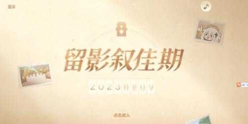 留影叙佳期入口地址,留影叙佳期活动攻略