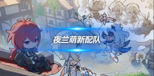 诺艾尔+夜兰的萌新配队阵容,队伍说明