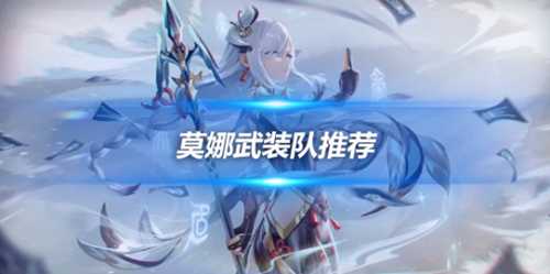 给真爱党推荐莫娜武装队,队伍详细说明