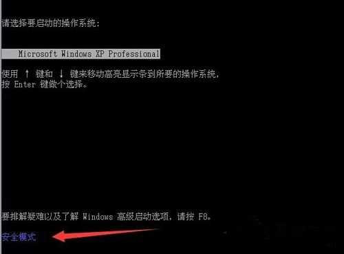 WinXP安全模式怎么进入？