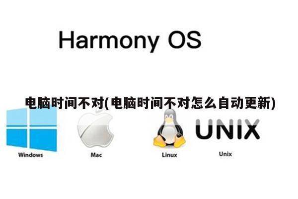 电脑时间不对(电脑时间不对怎么自动更新)