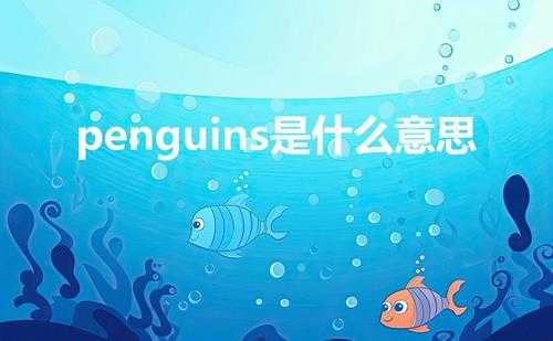 penguins是什么意思(purplepenguins是什么意思)