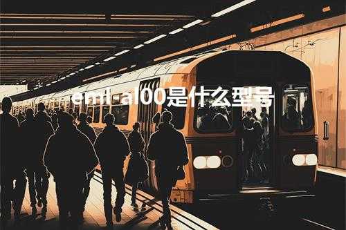 eml-al00是什么型号(华为EML一AL00多少钱)