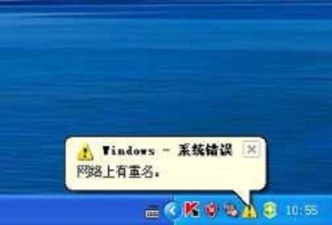 WinXP开机提示网络上有重名要怎么办?