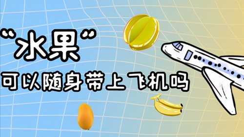 新鲜水果能带上飞机吗(在飞机旅途中不适合吃水果)