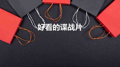 公认好看的谍战片(评分高口碑好的十部谍战剧推荐)