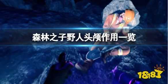 森林之子raw头颅有什么用 SonsOfTheForest野人头颅作用一览