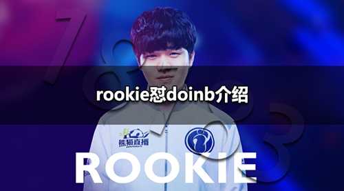 rookie怼doinb是怎么回事 rookie怼doinb介绍