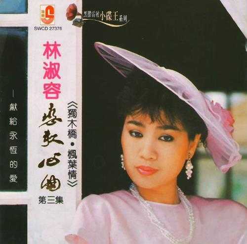 林淑容.2006-恋歌心曲(瑞华黑胶雷射小碟王系列)【瑞华】【WAV+CUE】