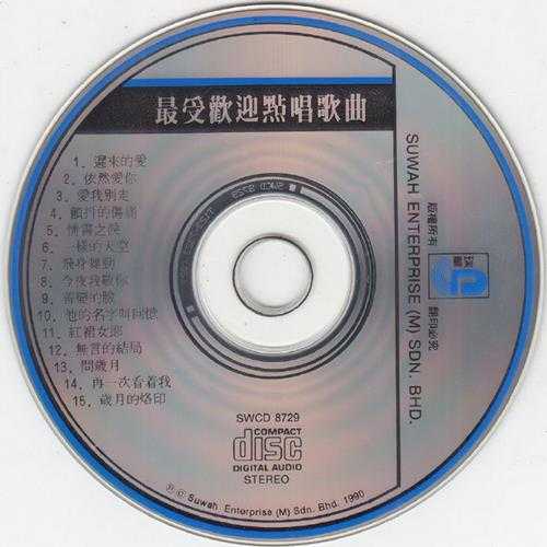 群星.1990-最受欢迎点唱歌曲3CD【瑞华】【WAV+CUE】