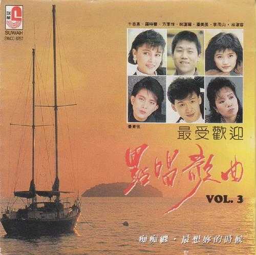 群星.1990-最受欢迎点唱歌曲3CD【瑞华】【WAV+CUE】