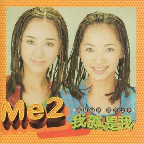 ME2.1997-我就是我【现代派】【WAV+CUE】