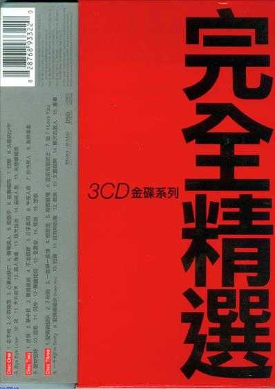 郭小霖.2006-完全精选3CD【SONY】【WAV+CUE】
