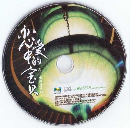 群星.2004-恋爱中的宝贝电影原声带【荣信达】【WAV+CUE】