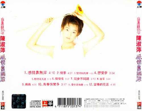 陈淑萍.1995-感情靠无岸【上华】【WAV+CUE】