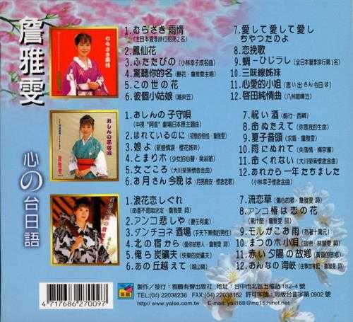 詹雅雯.1991-心の台日语演歌集6CD【雅鹂】【WAV+CUE】