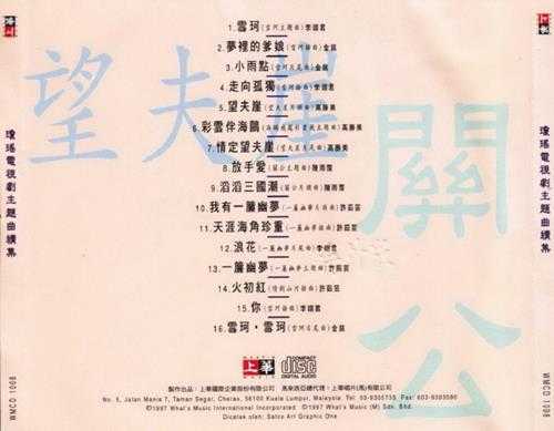 群星.1997-琼瑶电视剧主题曲续集【上华】【WAV+CUE】