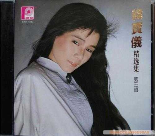 韩宝仪.1987-1990-精选集12CD【风格】【WAV+CUE】