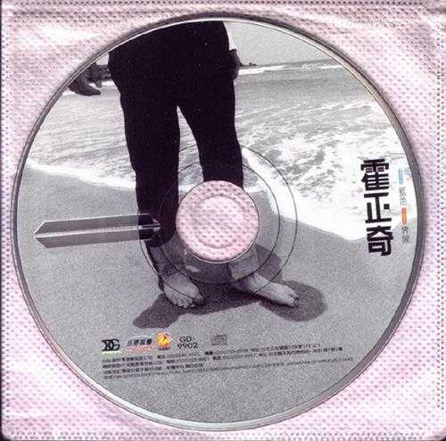 霍正奇.1999-蓝色的界限·B面的歌【金锐唱片】【WAV+CUE】