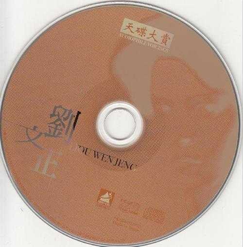 刘文正.2001-天碟大赏【天碟唱片】【WAV+CUE】