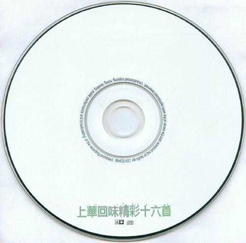 群星.1998-上华回味精彩十六首【上华】【WAV+CUE】