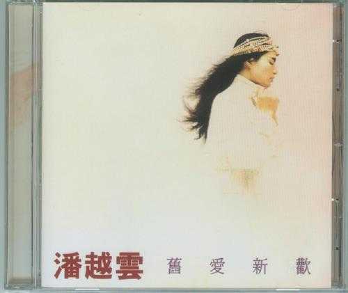 潘越云.1986-旧爱新欢【百佳唱片NO.31】【滚石】【WAV+CUE】