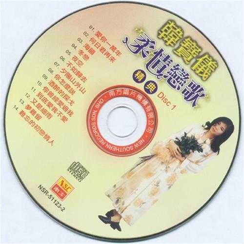 韩宝仪.2003-柔情恋歌精典2CD【南方】【WAV+CUE】