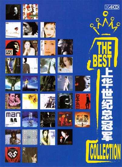 群星.1999-上华世纪国语总冠军4CD【上华】【WAV+CUE】