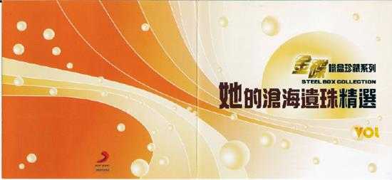 群星.2009-她的沧海遗珠精选(金碟铁盒珍藏系列)【SONY】【WAV+CUE】